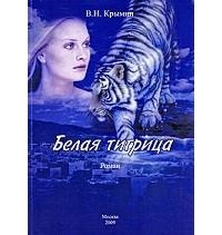 В. Н. Крымин - Белая тигрица