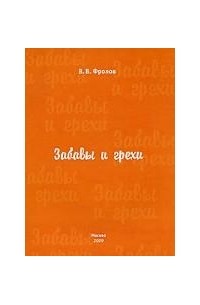 В. В. Фролов - Забавы и грехи