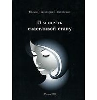(Викка) Виктория Павловская - И я опять счастливой стану