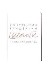 Константин Ваншенкин - Шепот. Интимная лирика