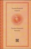 Радован Караджич - Свејесен / Всеосень