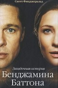 Загадочная история Бенджамина Баттона. Рассказы