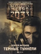 Сергей Антонов - Метро 2033: Тёмные туннели
