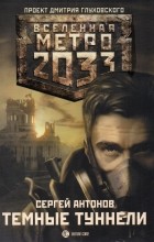 Сергей Антонов - Метро 2033: Тёмные туннели