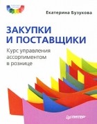 Е.А. Бузукова - Закупки и поставщики. Курс управления ассортиментом в рознице