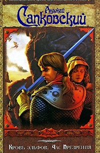 Кровь эльфов. Час презрения