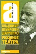 Владимир Немирович-Данченко - Рождение театра