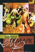 Эрих Мария Ремарк - Жизнь взаймы