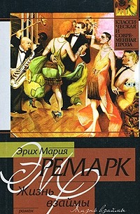 Эрих Мария Ремарк - Жизнь взаймы