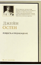 Джейн Остин - Гордость и предубеждение