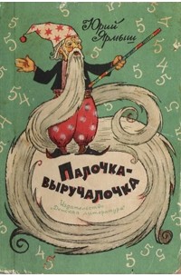 Юрий Ярмыш - Палочка-выручалочка (сборник)