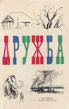 Сборник - Дружба. Литературно-художественный сборник - 1971