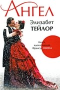 Элизабет Тейлор - Ангел