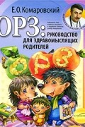 Е. О. Комаровский - ОРЗ. Руководство для здравомыслящих родителей