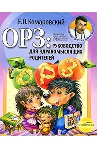 Е. О. Комаровский - ОРЗ. Руководство для здравомыслящих родителей