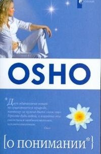 О понимании