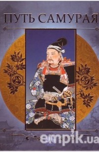 Ямамото Цунэтомо - Путь самурая (Хагакурэ)