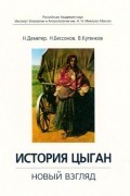 История цыган. Новый взгляд