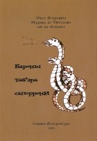 Олег (Мурша) Петрович - Бароны табэра Сапоррони