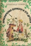 Приключения Бориски и его друзей
