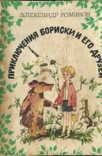 Александр Александрович Романов - Приключения Бориски и его друзей