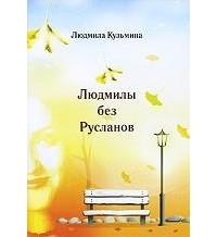 Людмила Кузьмина - Людмилы без Русланов
