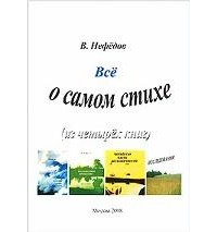 В. Нефедов - Все о самом стихе