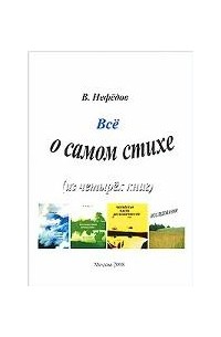 В. Нефедов - Все о самом стихе