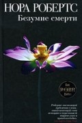 Нора Робертс - Безумие смерти