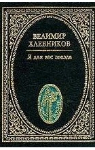 Велимир Хлебников - Я для вас звезда