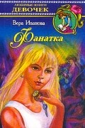 Вера Иванова - Фанатка