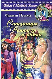 Френсин Паскаль - Соперницы. Ревность и обман (сборник)