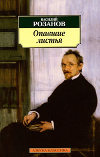 Василий Розанов - Опавшие листья