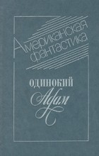  - Одинокий Адам (сборник)