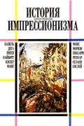 История импрессионизма