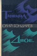 Юрий Бондарев - Тишина. Двое (сборник)