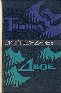 Юрий Бондарев - Тишина. Двое (сборник)