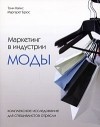  - Маркетинг в индустрии моды. Комплексное исследование для специалистов отрасли