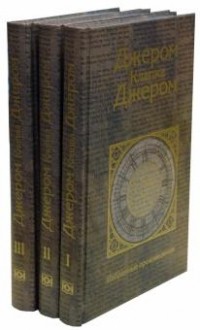 Джером Клапка Джером - Собрание сочинений в трех томах (сборник)