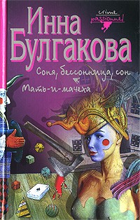 Булгакова Инна - Соня, бессонница, сон. Мать-и-мачеха (сборник)