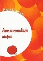 Надя Грански - Апельсиновый торт