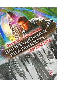 Василий Головачёв - Излом зла