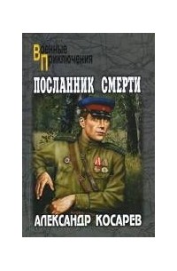 Александр Косарев - Посланник смерти. В 2 томах. Том 2