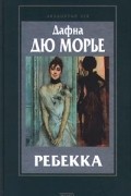 Дафна дю Морье - Ребекка. Новеллы (сборник)