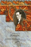 Эрих Мария Ремарк - Жизнь взаймы. Тени в раю
