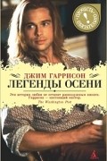 Джим Гаррисон - Легенды осени. Месть. Человек, который отказался от имени (сборник)