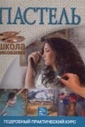 Пастель. Подробный практический курс