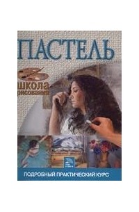 Пастель. Подробный практический курс
