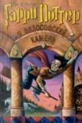 Дж. К. Ролинг - Гарри Поттер и философский камень