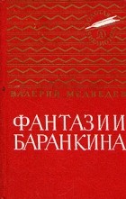 Валерий Медведев - Фантазии Баранкина: Баранкин, будь человеком!  Сверхприключения сверхкосмонавта